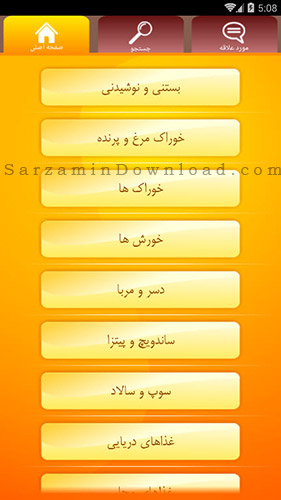نرم افزار آشپزی (برای اندروید) - Iranian Foods 1.1 Android