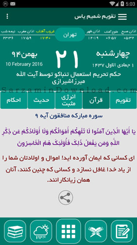 نرم افزار تقویم شمسی (برای اندروید) - Shamim Yas 94 Android