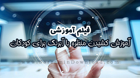 آموزش کشیدن منظره با آبرنگ برای کودکان (فیلم آموزشی)