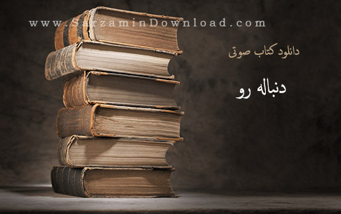 کتاب صوتی دنباله رو