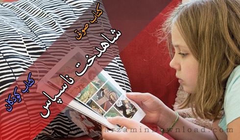 کتاب صوتی شاهدخت ناسپاس (کتاب کودکانه)