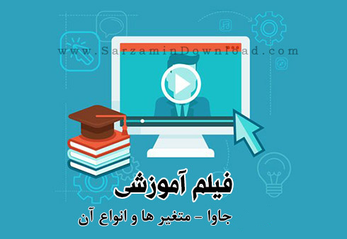 آموزش جاوا - متغیر ها و انواع آن (فیلم آموزشی)