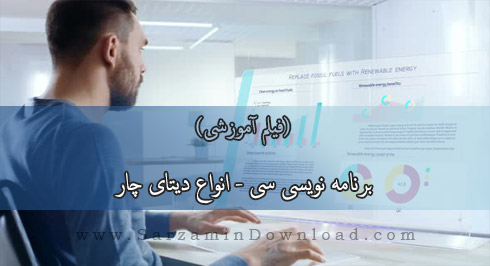 آموزش برنامه نویسی سی - انواع دیتای چار (فیلم آموزشی)