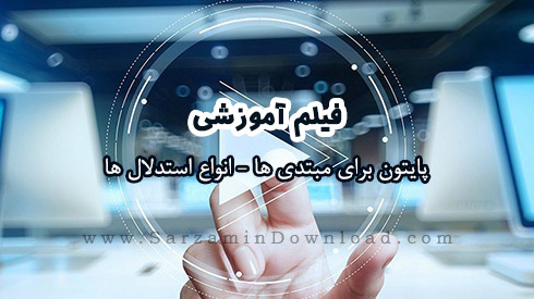 آموزش پایتون برای مبتدی ها - انواع استدلال ها (فیلم آموزشی)