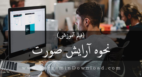 نحوه آرایش صورت، آرایش تیره (فیلم آموزشی)