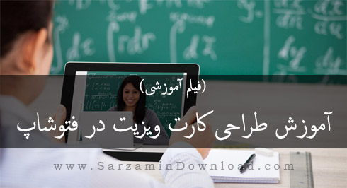آموزش طراحی کارت ویزیت در فتوشاپ (فیلم آموزشی)