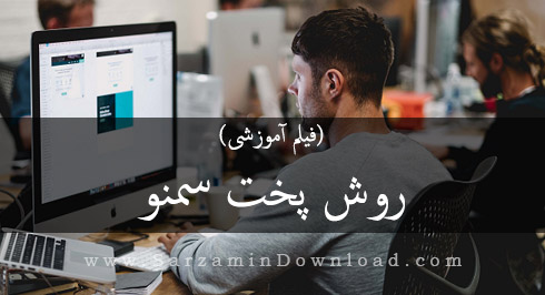 روش پخت سمنو برای افراد مبتدی (فیلم آموزشی)