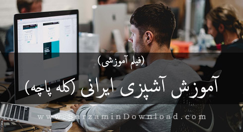 <strong>آموزش</strong> <strong>آشپزی</strong> <strong>ایرانی،</strong> کله <strong>پاچه</strong> (<strong>فیلم</strong> <strong>آموزشی</strong>)