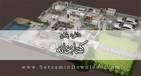 پلان کتابخانه