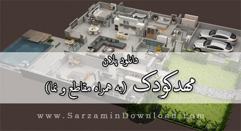 پلان مهدکودک (به همراه مقاطع و نما)