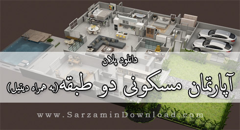 پلان آپارتمان مسکونی دو طبقه به همراه دیتیل