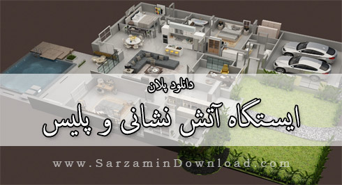 پلان ایستگاه آتش نشانی و پلیس