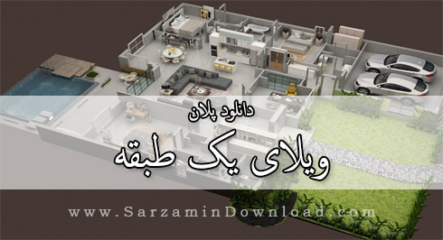 پلان ویلای یک طبقه