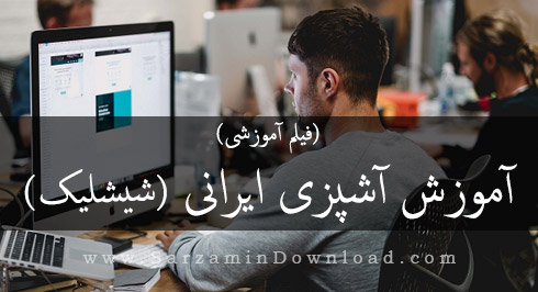 <strong>آموزش</strong> <strong>آشپزی</strong> <strong>ایرانی،</strong> <strong>شیشلیک</strong> (<strong>فیلم</strong> <strong>آموزشی</strong>)