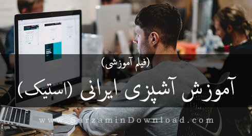<strong>آموزش</strong> <strong>آشپزی</strong> <strong>ایرانی،</strong> <strong>استیک</strong> (<strong>فیلم</strong> <strong>آموزشی</strong>)