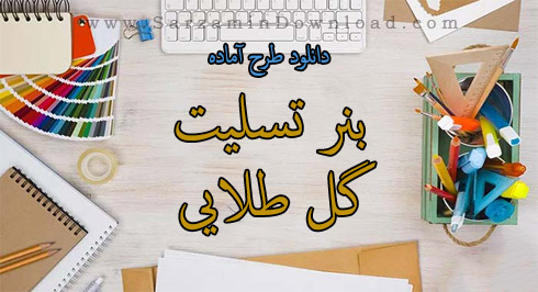 طرح آماده بنر تسلیت طرح گل طلایی (برای فتوشاپ)