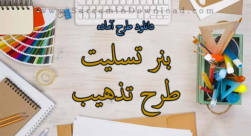 طرح آماده بنر تسلیت طرح تذهیب (برای فتوشاپ)