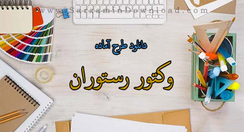 طرح آماده وکتور رستوران (برای فتوشاپ)