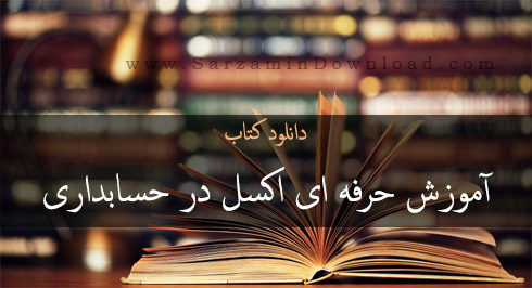 کتاب آموزش حرفه ای اکسل 2013 در حسابداری