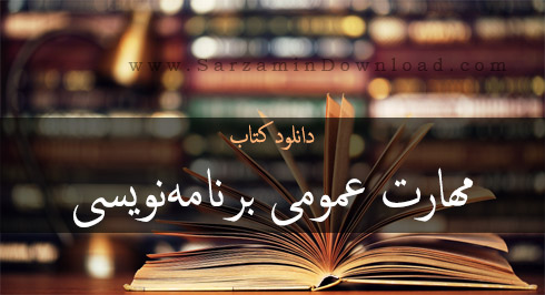 کتاب مهارت عمومی برنامه نویسی
