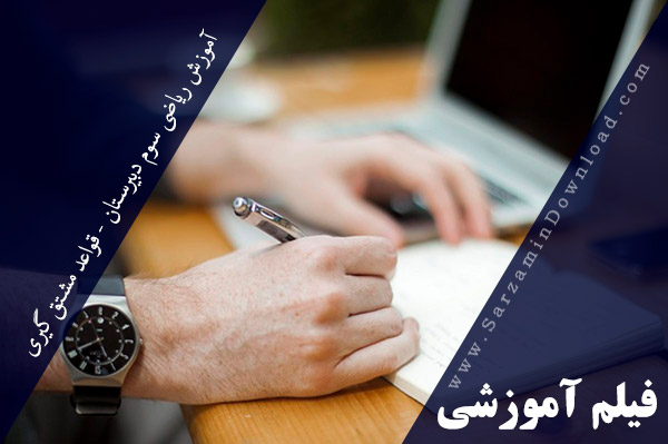 آموزش ریاضی سوم دبیرستان - قواعد مشتق گیری (فیلم آموزشی)
