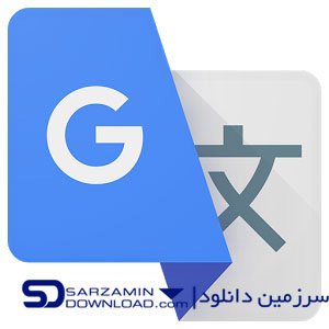 نرم افزار مترجم گوگل (برای اندروید) - Google Translate 9.17.61.804373482.2 Android