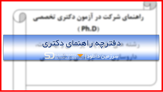 دفترچه راهنمای دکتری