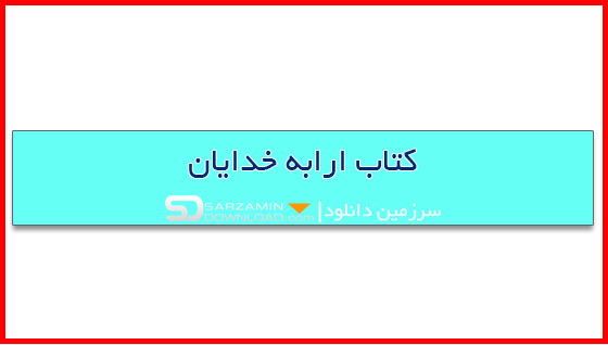 کتاب ارابه خدایان