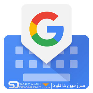 ,<strong>کیبورد</strong>, گوگل (برای ,<strong>اندروید</strong>,) - Gboard - the Google Keyboard 8.9.8.281337442 Android