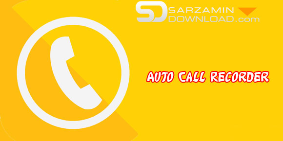 نرم افزار ضبط خودکار مکالمات (برای اندروید) -  Smart Auto Call Recorder 1.1.11 Android