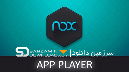 نرم افزار شبیه ساز اندروید (برای ویندوز) - Nox App Player 6.3.0.8 Windows