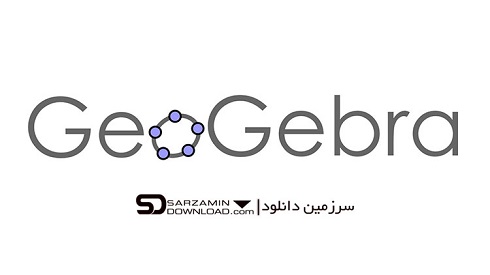 نرم افزار رسم اشکال هندسی و محاسبات ریاضی، جئو جبرا (برای ویندوز) - GeoGebra 6.0.564.0 Windows